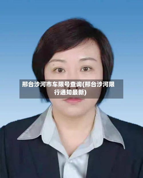 邢台沙河市车限号查询(邢台沙河限行通知最新)