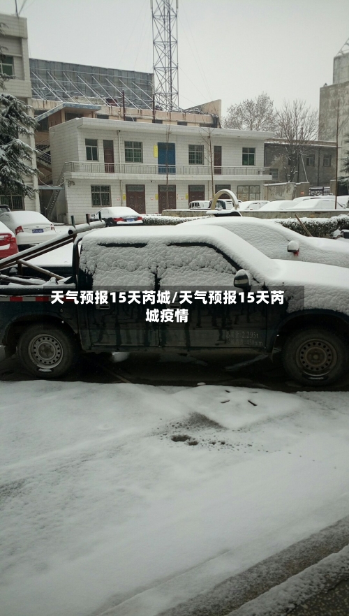 天气预报15天芮城/天气预报15天芮城疫情