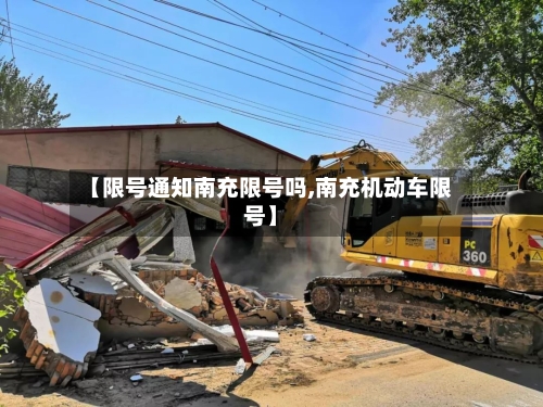 【限号通知南充限号吗,南充机动车限号】