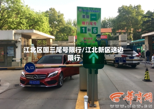 江北区国三尾号限行/江北新区这边限行