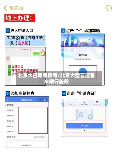 北京大巴限号限号/北京大型普通客车限行路段