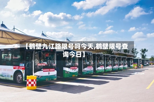 【鹤壁九江路限号吗今天,鹤壁限号查询今日】