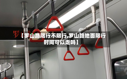 【罗山路限行不限行,罗山路地面限行时间可以走吗】