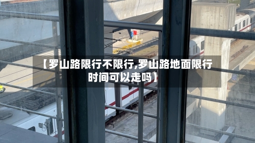 【罗山路限行不限行,罗山路地面限行时间可以走吗】