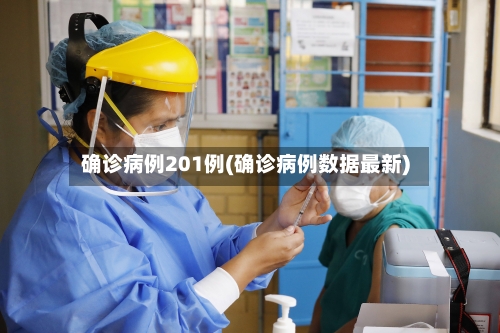 确诊病例201例(确诊病例数据最新)