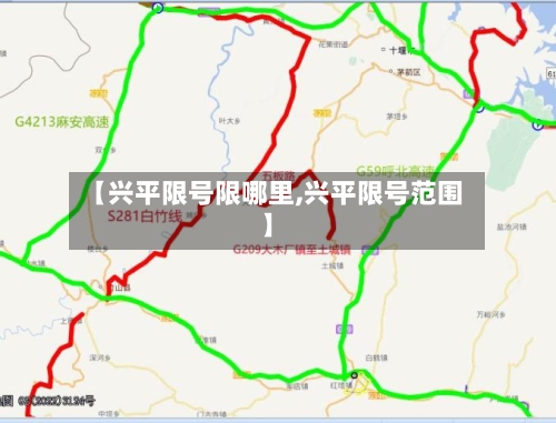 【兴平限号限哪里,兴平限号范围】