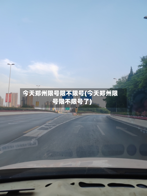 今天郑州限号限不限号(今天郑州限号限不限号了)