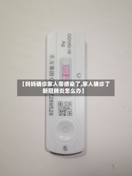 【妈妈确诊家人零感染了,家人确诊了新冠肺炎怎么办】
