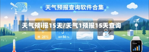 天气预i报15天/天气1预报15天查询