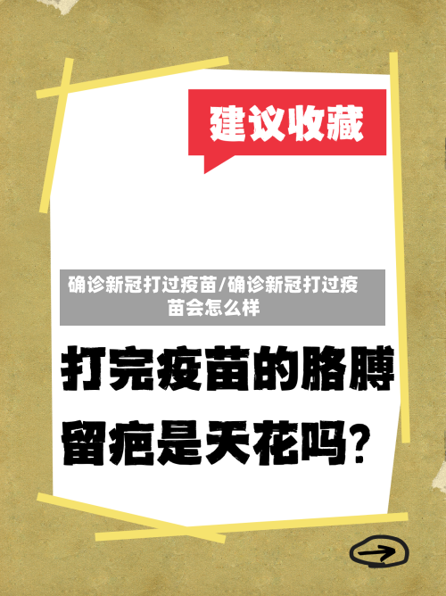 确诊新冠打过疫苗/确诊新冠打过疫苗会怎么样