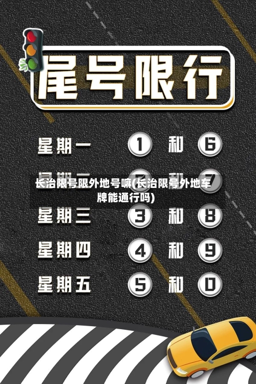 长治限号限外地号嘛(长治限号外地车牌能通行吗)