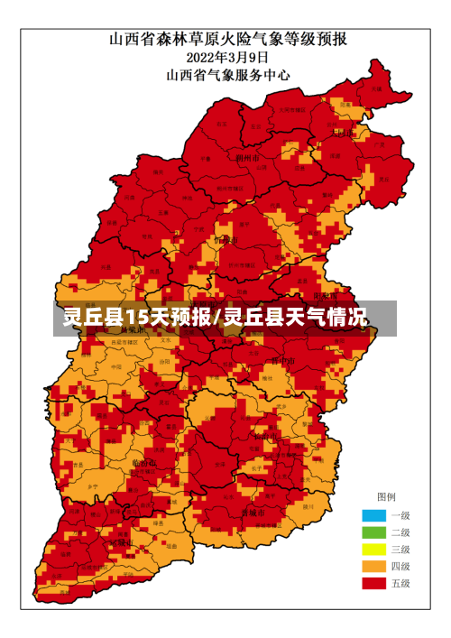 灵丘县15天预报/灵丘县天气情况
