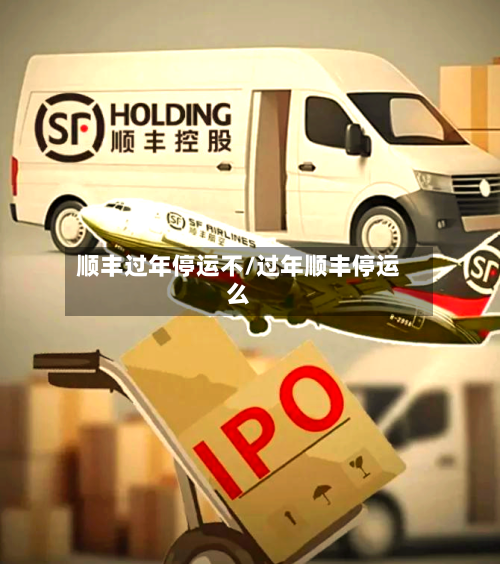 顺丰过年停运不/过年顺丰停运么