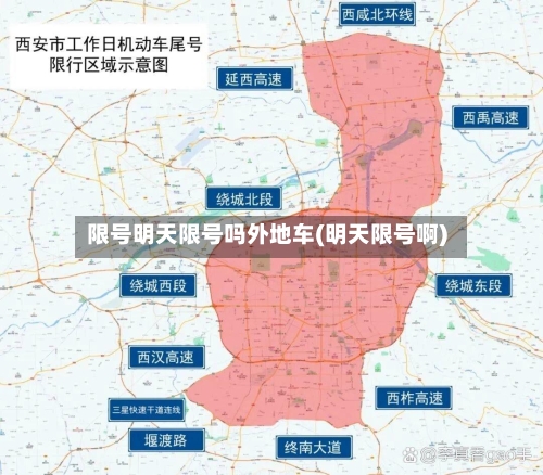 限号明天限号吗外地车(明天限号啊)