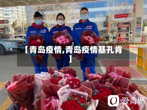 【青岛疫情,青岛疫情基孔肯】