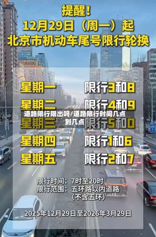 道路限行限出吗/道路限行时间几点到几点