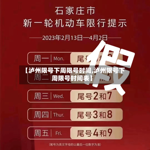 【泸州限号下周限号时间,泸州限号下周限号时间表】