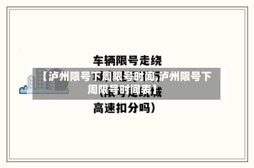 【泸州限号下周限号时间,泸州限号下周限号时间表】
