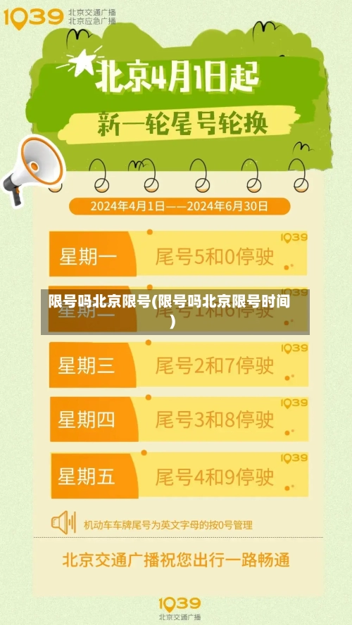 限号吗北京限号(限号吗北京限号时间)