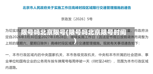 限号吗北京限号(限号吗北京限号时间)