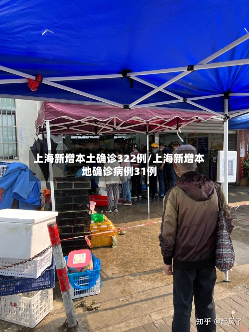上海新增本土确诊322例/上海新增本地确诊病例31例