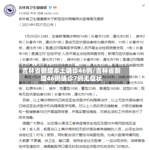 吉林省新增本土确诊46例/吉林省新增46例确诊7例无症状