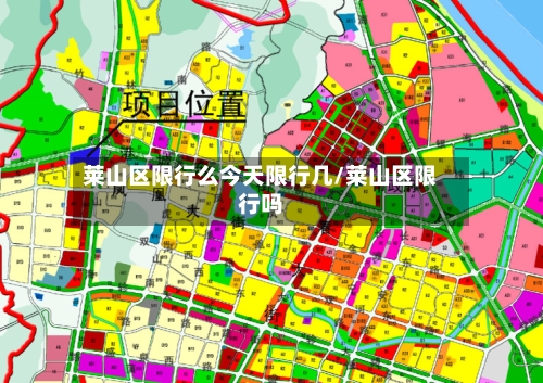 莱山区限行么今天限行几/莱山区限行吗
