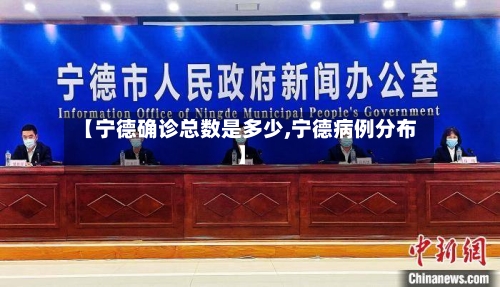【宁德确诊总数是多少,宁德病例分布】