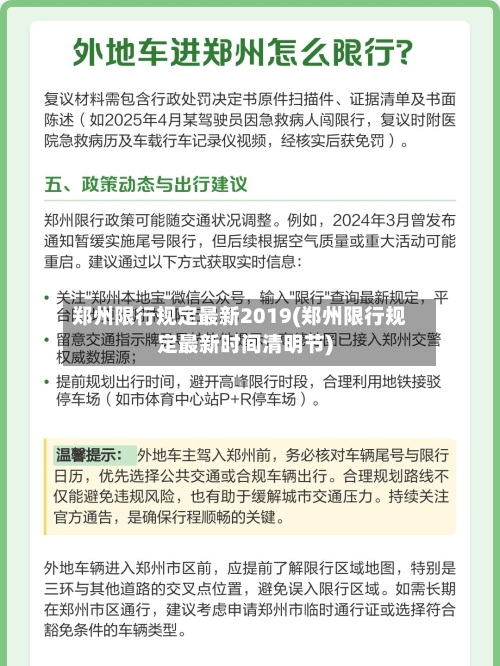 郑州限行规定最新2019(郑州限行规定最新时间清明节)