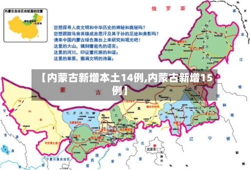 【内蒙古新增本土14例,内蒙古新增15例】