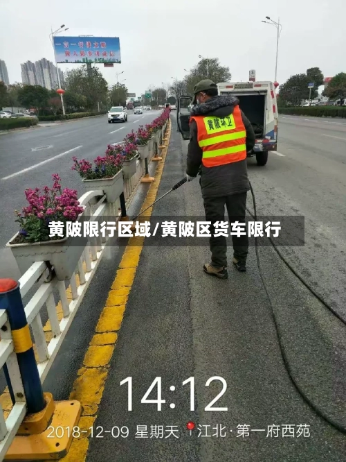 黄陂限行区域/黄陂区货车限行