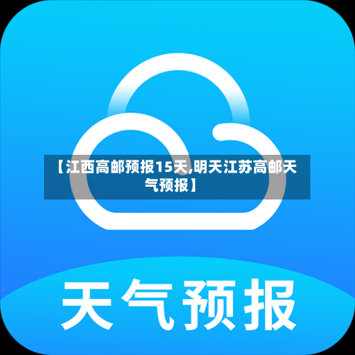 【江西高邮预报15天,明天江苏高邮天气预报】
