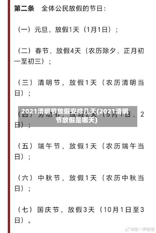 2021清明节放假安排几天(2021清明节放假是哪天)