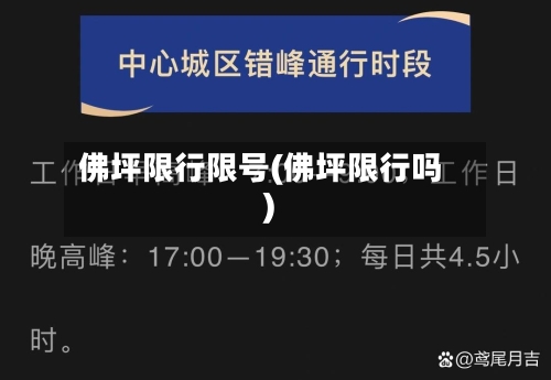 佛坪限行限号(佛坪限行吗)