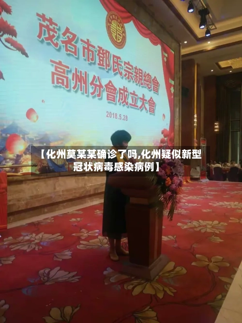 【化州莫某某确诊了吗,化州疑似新型冠状病毒感染病例】