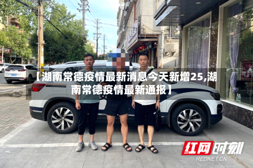 【湖南常德疫情最新消息今天新增25,湖南常德疫情最新通报】