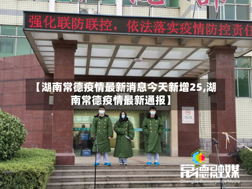 【湖南常德疫情最新消息今天新增25,湖南常德疫情最新通报】