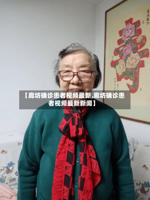 【廊坊确诊患者视频最新,廊坊确诊患者视频最新新闻】