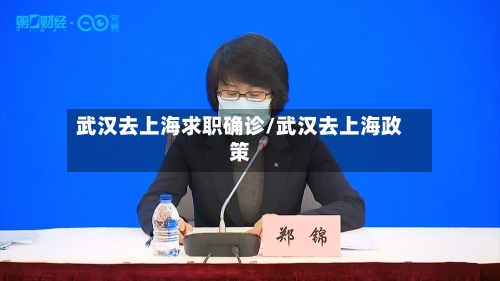 武汉去上海求职确诊/武汉去上海政策
