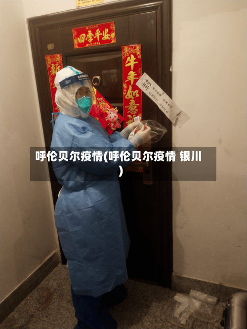 呼伦贝尔疫情(呼伦贝尔疫情 银川)