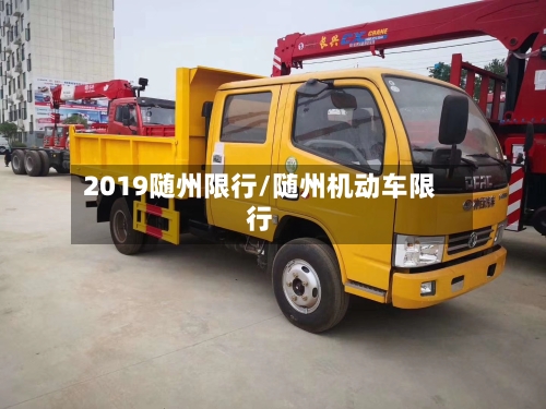 2019随州限行/随州机动车限行