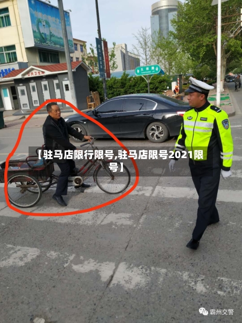 【驻马店限行限号,驻马店限号2021限号】