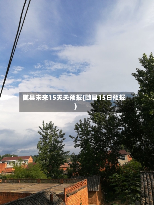 随县未来15天天预报(随县15日预报)