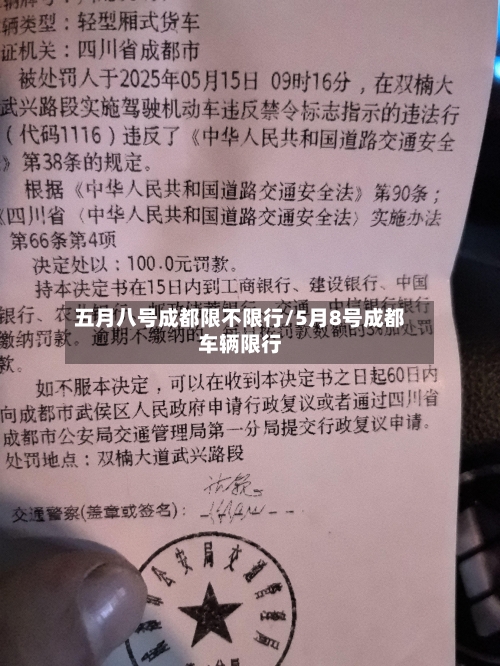 五月八号成都限不限行/5月8号成都车辆限行