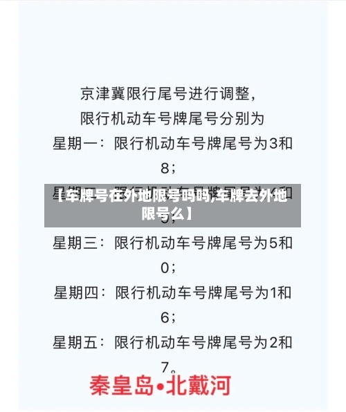 【车牌号在外地限号吗吗,车牌去外地限号么】