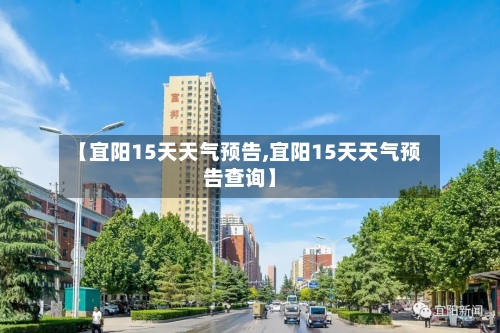 【宜阳15天天气预告,宜阳15天天气预告查询】