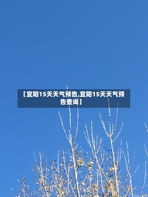【宜阳15天天气预告,宜阳15天天气预告查询】