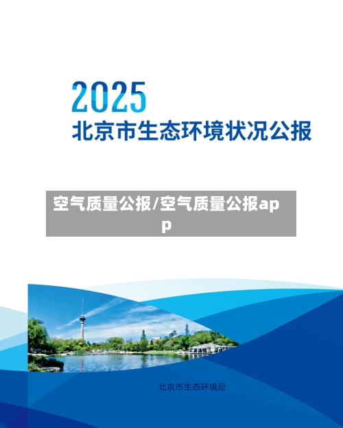 空气质量公报/空气质量公报app