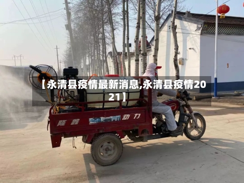 【永清县疫情最新消息,永清县疫情2021】