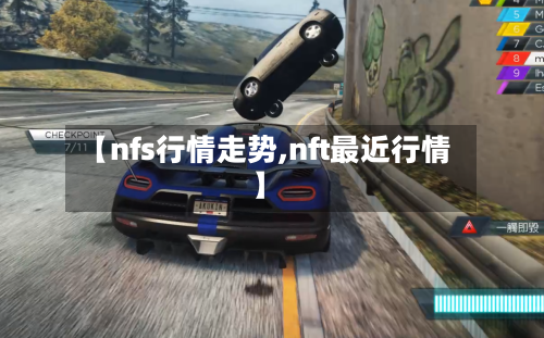 【nfs行情走势,nft最近行情】